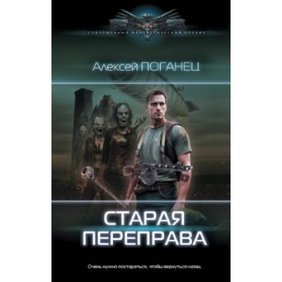 Алексей Поганец: Старая переправа Алексей Поганец: Старая переправа