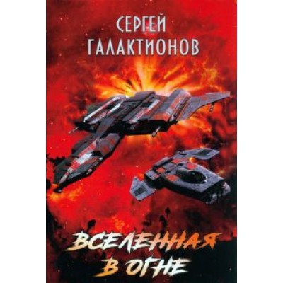 Сергей Галактионов: Вселенная в огне Сергей Галактионов: Вселенная в огне