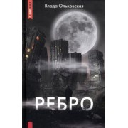 Влада Ольховская: Ребро