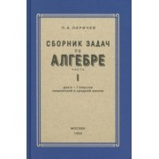 П. Ларичев: Алгебра. Сборник задач для 6-7 класса. Часть 1