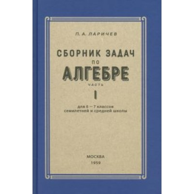 П. Ларичев: Алгебра. Сборник задач для 6-7 класса. Часть 1 П. Ларичев: Алгебра. Сборник задач для 6-7 класса. Часть 1