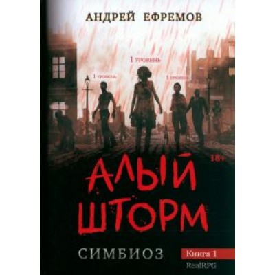 Андрей Ефремов: Симбиоз-1. Алый шторм Андрей Ефремов: Симбиоз-1. Алый шторм