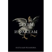 Наталья Резанова: Трубы и факелы