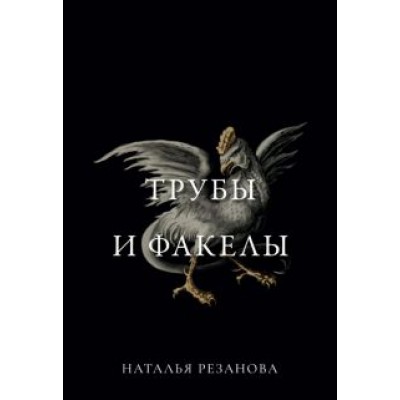 Наталья Резанова: Трубы и факелы Наталья Резанова: Трубы и факелы