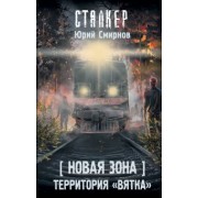 Юрий Смирнов: Новая Зона. Территория "Вятка"