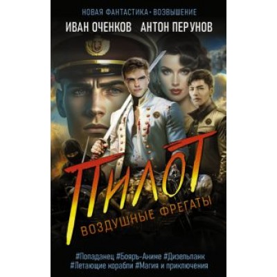 Оченков, Перунов: Воздушные фрегаты. Пилот Оченков, Перунов: Воздушные фрегаты. Пилот