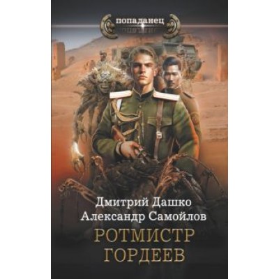 Дашко, Самойлов: Ротмистр Гордеев Дашко, Самойлов: Ротмистр Гордеев
