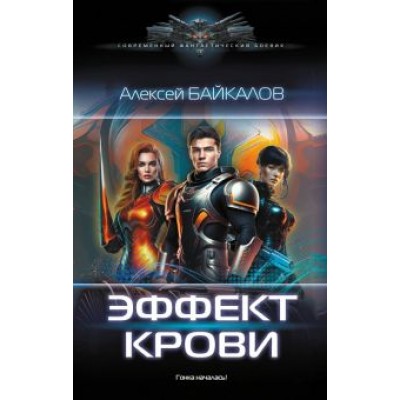 Алексей Байкалов: Эффект крови Алексей Байкалов: Эффект крови
