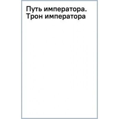 Александр Мазин: Путь императора. Трон императора Александр Мазин: Путь императора. Трон императора
