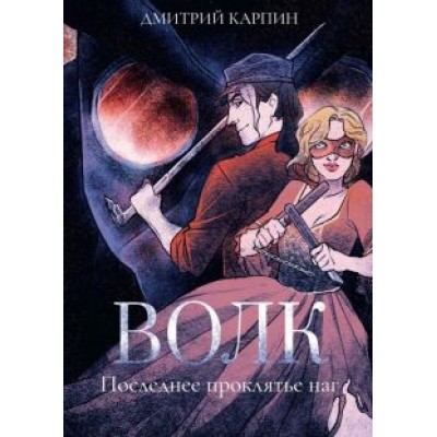 Дмитрий Карпин: Волк. Последнее проклятье наг Дмитрий Карпин: Волк. Последнее проклятье наг