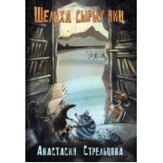 Анастасия Стрельцова: Шелуха сырых яиц