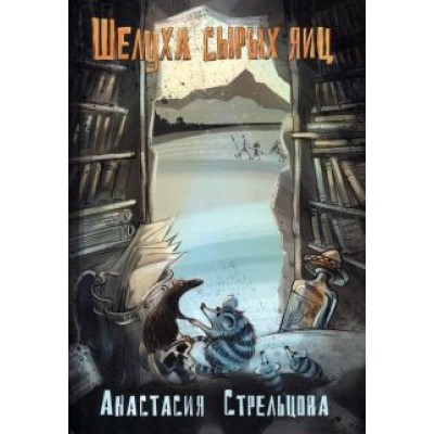 Анастасия Стрельцова: Шелуха сырых яиц Анастасия Стрельцова: Шелуха сырых яиц