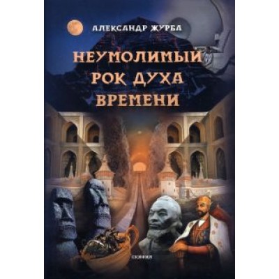 Александр Журба: Неумолимый рок духа времени Александр Журба: Неумолимый рок духа времени