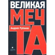 Андрей Рубанов: Великая мечта