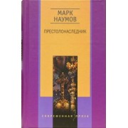 Марк Наумов: Престолонаследник