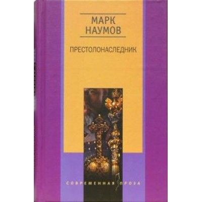 Марк Наумов: Престолонаследник Марк Наумов: Престолонаследник