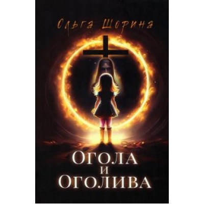 Ольга Шорина: Огола и Оголива Ольга Шорина: Огола и Оголива