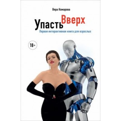 Вера Комарова: Упасть вверх Вера Комарова: Упасть вверх