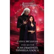 Елена Звездная: Академия Проклятий. Урок шестой. Как обыграть принца Хаоса
