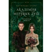 Матильда Старр: Академия мертвых душ. Нечаянная невеста. Книга 2