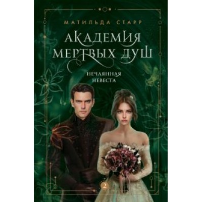 Матильда Старр: Академия мертвых душ. Нечаянная невеста. Книга 2 Матильда Старр: Академия мертвых душ. Нечаянная невеста. Книга 2