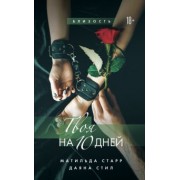 Старр, Стил: Твоя на 10 дней