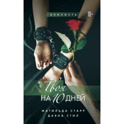 Старр, Стил: Твоя на 10 дней Старр, Стил: Твоя на 10 дней