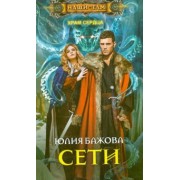 Юлия Бажова: Храм Сердца. Сети