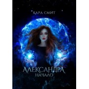 Кара Смит: Александра. Начало