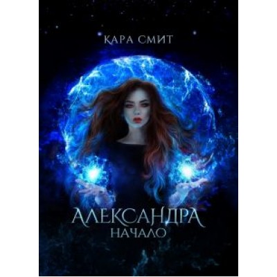 Кара Смит: Александра. Начало Кара Смит: Александра. Начало