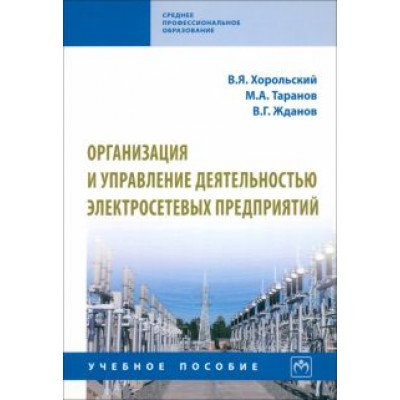 Хорольский, Таранов, Жданов: Организация и управление деятельностью электросетевых предприятий. Учебное пособие Хорольский, Таранов, Жданов: Организация и управление деятельностью электросетевых предприятий. Учебное пособие