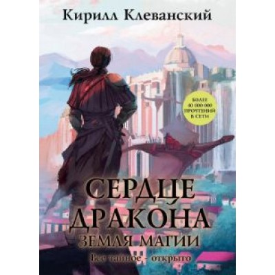 Кирилл Клеванский: Сердце Дракона. Книга 6. Земля Магии Кирилл Клеванский: Сердце Дракона. Книга 6. Земля Магии