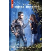 Вероника Мелан: Билет. "Земля - Нордейл"