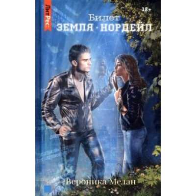 Вероника Мелан: Билет. Вероника Мелан: Билет.