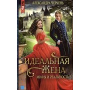 Александра Черчень: Идеальная жена. Мифы и реальность