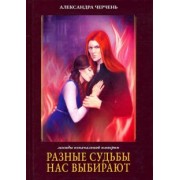Александра Черчень: Легенды Изначальной Империи. Книга 2. Разные судьбы нас выбирают