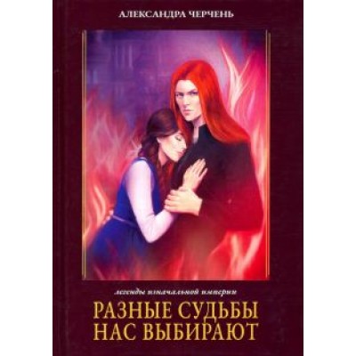 Александра Черчень: Легенды Изначальной Империи. Книга 2. Разные судьбы нас выбирают Александра Черчень: Легенды Изначальной Империи. Книга 2. Разные судьбы нас выбирают