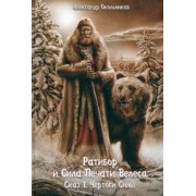 Александр Окольников: Ратибор и сила печати Велеса. Сказ первый. Чертоги силы