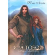 Юлия Арниева: Я за Тобой