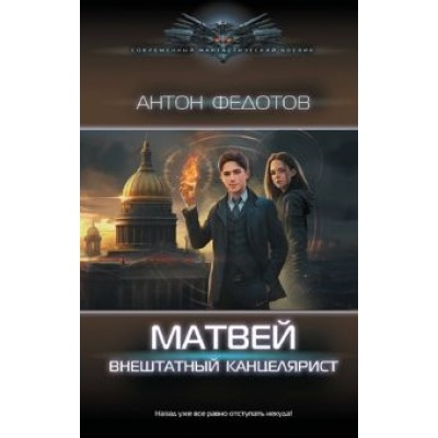 Антон Федотов: Матвей. Внештатный канцелярист Антон Федотов: Матвей. Внештатный канцелярист