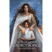Ольга Аст: Последний словотворец. Проклятие богов