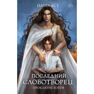 Ольга Аст: Последний словотворец. Проклятие богов Ольга Аст: Последний словотворец. Проклятие богов