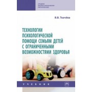 Виктория Ткачева: Технологии психологической помощи семьям детей с ограниченными возможностями здоровья