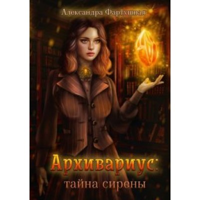 Александра Фартушная: Архивариус. Тайна сирены Александра Фартушная: Архивариус. Тайна сирены