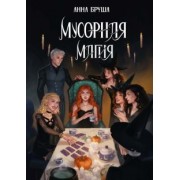 Анна Бруша: Мусорная магия