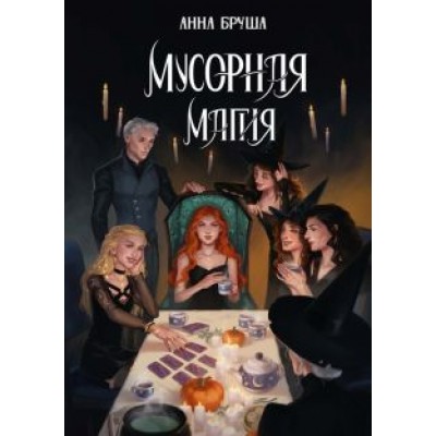 Анна Бруша: Мусорная магия Анна Бруша: Мусорная магия