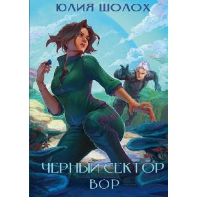 Юлия Шолох: Черный сектор. Вор. Книга 4 Юлия Шолох: Черный сектор. Вор. Книга 4