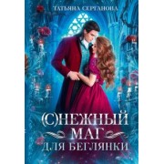Татьяна Серганова: (С)Нежный маг для беглянки