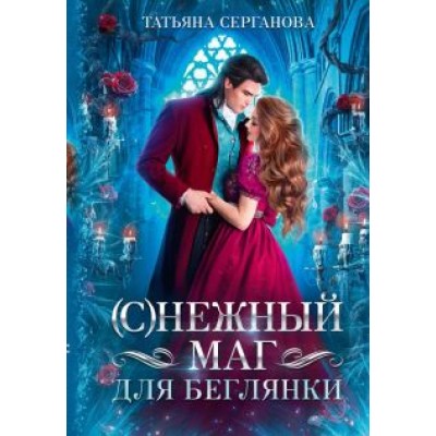Татьяна Серганова: (С)Нежный маг для беглянки Татьяна Серганова: (С)Нежный маг для беглянки