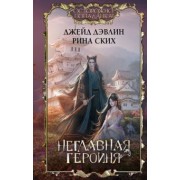 Дэвлин, Ских: Неглавная героиня